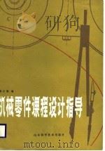 机械零件课程设计指导   1987  PDF电子版封面  7533100727  陈正福 