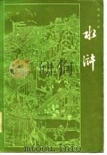 洁本小说水浒  四十八回（1981 PDF版）