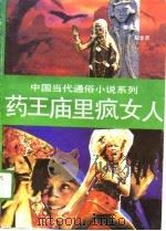 药王庙里疯女人（1989 PDF版）
