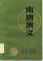 南唐演义  三十五回（1985 PDF版）