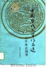 中国历代文学作品选  自学考试纲要（1989 PDF版）