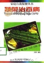 蔬菜治百病（1997 PDF版）