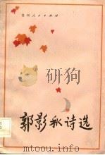 郭影秋诗选（1983 PDF版）