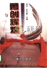 勇创辉煌  济南高新技术产业开发区宣传文集   1996  PDF电子版封面  7805587957  杨坤，孙兆富主编 