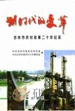 划时代的变革  吉林市农村改革二十年纪实（1998 PDF版）