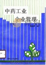 中药工业企业管理   1990  PDF电子版封面  7305009032  蒋培华编 