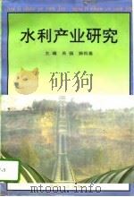 水利产业研究   1994  PDF电子版封面  7224036218  吴强，陈恒基主编 