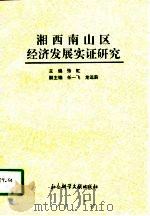 湘西南山区经济发展实证研究   1996  PDF电子版封面  780050834X  张虹主编 