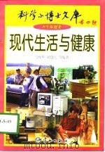 现代生活与健康   1998年01月第1版  PDF电子版封面    马博华 刘建民等编著 
