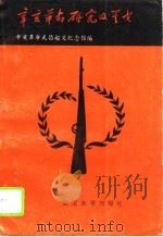 辛亥革命研究及其它   1994  PDF电子版封面  7307004720  辛亥革命武昌起义纪念馆编 