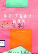 学习《工业会计》辅导书   1994  PDF电子版封面  7221033803  令狐荣耀，黄敬主编 