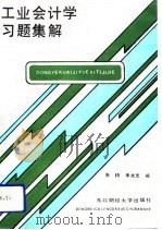 工业会计学习题集解   1991  PDF电子版封面  7810054783  朱閞，李光忠编 