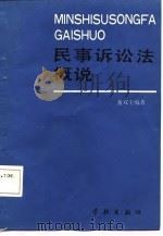 民事诉讼法概说   1987  PDF电子版封面    黄双全编著 