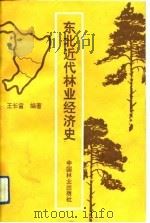 东北近代林业经济史   1991  PDF电子版封面  750380694X  王长富编著 