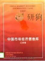 中国市场经济信息库  江苏卷  1996（1997 PDF版）