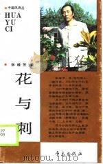 花与刺   1989  PDF电子版封面  7543604280  张维芳著 