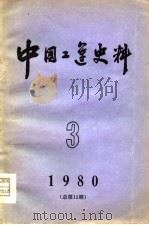 中国工运史料  1980年  第3期  总第12期（1980 PDF版）