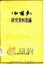 《红楼梦》研究资料选编   1979  PDF电子版封面    江西大学中文系 