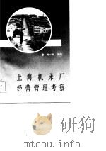 上海机床厂经营管理考察（1986 PDF版）