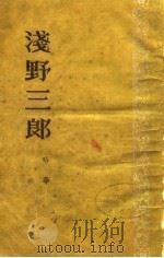浅野三郎（1954 PDF版）