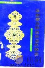 辽宁省阜新蒙古族自治县民族志（1991 PDF版）