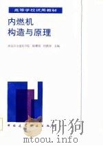 内燃机构造与原理   1986  PDF电子版封面    陆耀祖，田维铎主编 