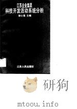 江苏企业集团科技开发活动系统分析   1990  PDF电子版封面  7214005565  胡士莲主编；毛志泉等编 