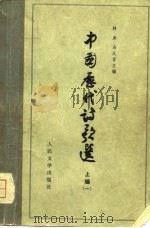 高等学校文科教材  中国历代诗歌选  上编（一）（1964年01月第1版 PDF版）