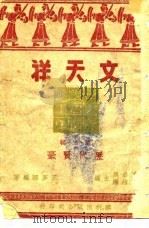 文天祥（1946 PDF版）