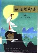 白话续聊斋  3   1985  PDF电子版封面    石卫编译 