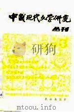 中国现代文学研究丛刊  1982年  第3辑（1982 PDF版）