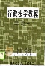 行政法学教程   1990  PDF电子版封面  7306003976  赵克仁主编 