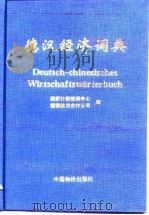 德汉经济词典（1995 PDF版）