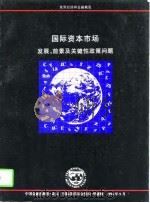 国际资本市场  发展、前景及关键性政策问题   1997  PDF电子版封面  7504917214  伊藤隆敏等著；王晓蕾等译 