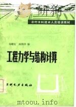 工程力学与结构计算   1985  PDF电子版封面    杨傅华，郑耀松编 