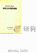 明代辽东残档选编   1979  PDF电子版封面    郑川水 
