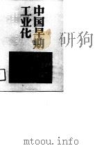 中国早朝工业化-盛宣怀  1844-1916  和官督商办企业   1990  PDF电子版封面    （美）费维凯 