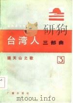 台湾人三部曲（1983 PDF版）