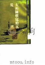 太和县御寇始末荒书   1983年10月第1版  PDF电子版封面    （明）吴世济 