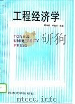 工程经济学   1995  PDF电子版封面  756081459X  黄渝祥，邢爱芳编著 