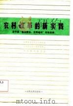 农村改革的新实践  原平县“集体搭台，农民唱戏”经验选编   1984  PDF电子版封面  4088·77  山西省委农村政策研究室等编 