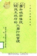 苏浙皖鄂豫抗日民主政府的工商行政管理（1987 PDF版）