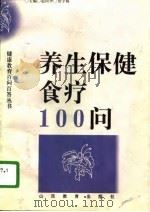 养生保健食疗100问（1997 PDF版）