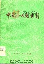 中原儿女展宏图  河南民兵学大寨先进单位事迹选编   1978  PDF电子版封面  3105·351  中国人民解放军河南省军区政治部编 