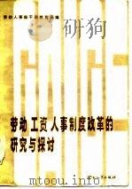 劳动、工资、人事制度改革的研究与探讨   1985  PDF电子版封面    劳动人事部干部教育局编 