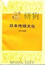 日本传统文化   1992  PDF电子版封面  7108004224  范作申编著 