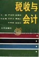 税收与会计   1988  PDF电子版封面  7200001376  尹永和，徐增宏主编 