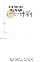 工业贷款项目评估与决策  世界银行经验在中国的运用   1988  PDF电子版封面  7504903086  凌寒著 
