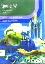 税收学   1996  PDF电子版封面  7810550071  朱明熙编著 