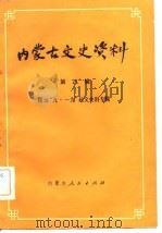 内蒙古文史资料  第8辑（1982 PDF版）